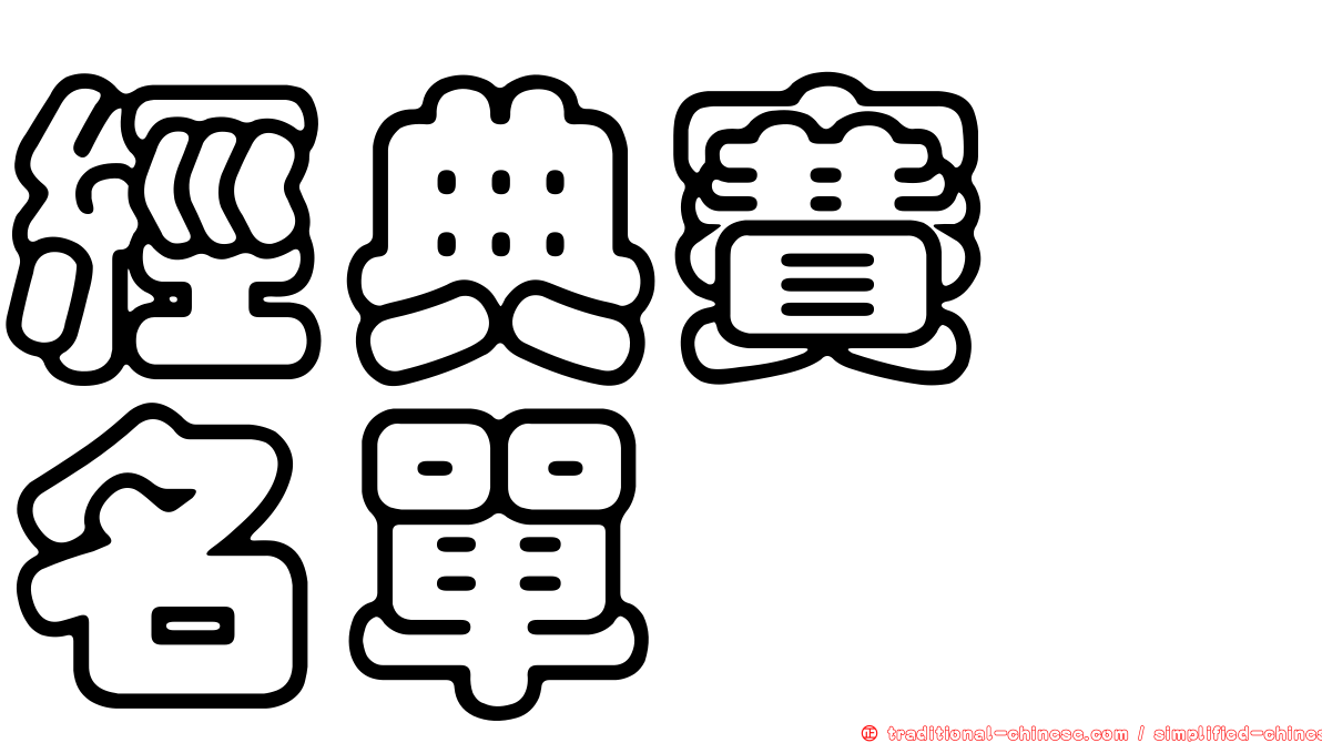 經典賽　名單